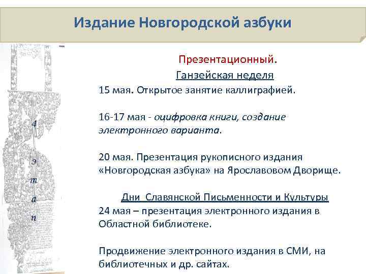 Издание Новгородской азбуки Презентационный. Ганзейская неделя 15 мая. Открытое занятие каллиграфией. 4 16 -17