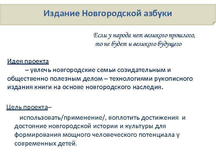 Издание Новгородской азбуки Если у народа нет великого прошлого, то не будет и великого