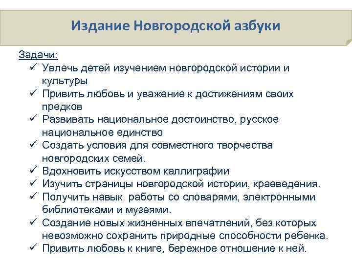 Издание Новгородской азбуки Задачи: ü Увлечь детей изучением новгородской истории и культуры ü Привить