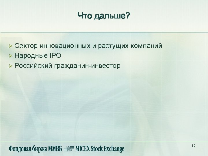 Что дальше? Ø Сектор инновационных и растущих компаний Ø Народные IPO Ø Российский гражданин–инвестор