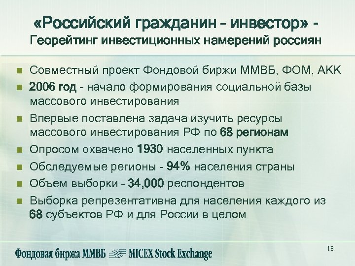  «Российский гражданин – инвестор» Георейтинг инвестиционных намерений россиян n n n n Совместный