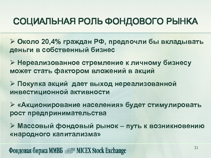 СОЦИАЛЬНАЯ РОЛЬ ФОНДОВОГО РЫНКА Ø Около 20, 4% граждан РФ, предпочли бы вкладывать деньги