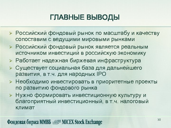 ГЛАВНЫЕ ВЫВОДЫ Ø Ø Ø Российский фондовый рынок по масштабу и качеству сопоставим с