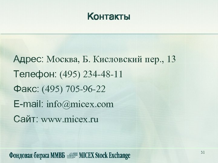 Контакты Адрес: Москва, Б. Кисловский пер. , 13 Телефон: (495) 234 -48 -11 Факс: