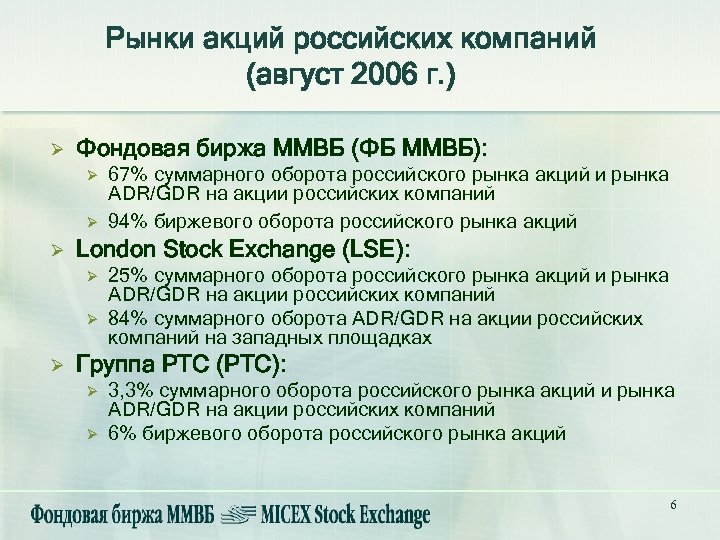 Рынки акций российских компаний (август 2006 г. ) Ø Фондовая биржа ММВБ (ФБ ММВБ):