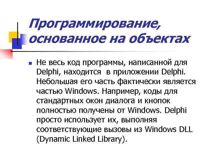 Программирование, основанное на объектах n Не весь код программы, написанной для Delphi, находится в