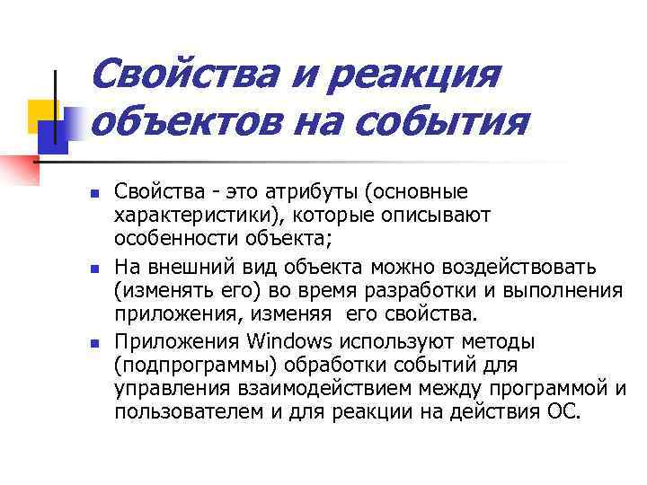 Свойства и реакция объектов на события n n n Свойства - это атрибуты (основные