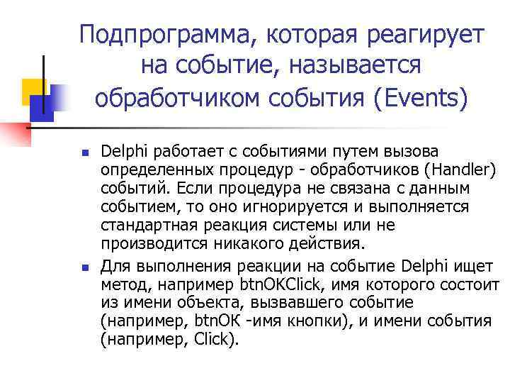 Подпрограмма, которая реагирует на событие, называется обработчиком события (Events) n n Delphi работает с