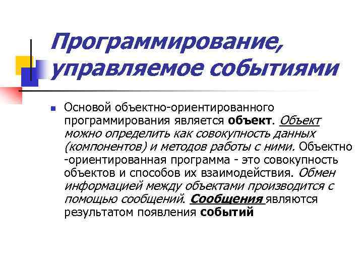 Программирование, управляемое событиями n Основой объектно-ориентированного программирования является объект. Объект можно определить как совокупность