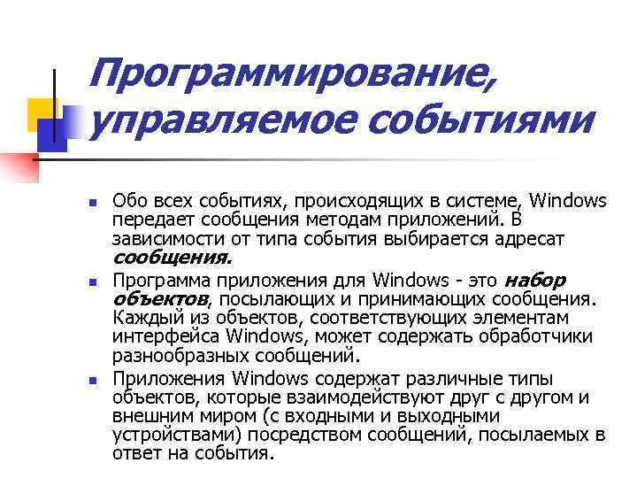 Программирование, управляемое событиями n Обо всех событиях, происходящих в системе, Windows передает сообщения методам