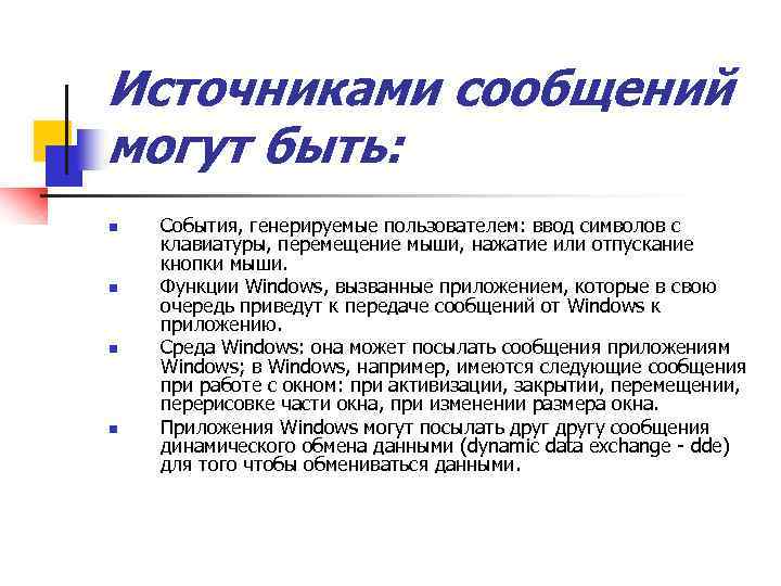 Источниками сообщений могут быть: n n События, генерируемые пользователем: ввод символов с клавиатуры, перемещение