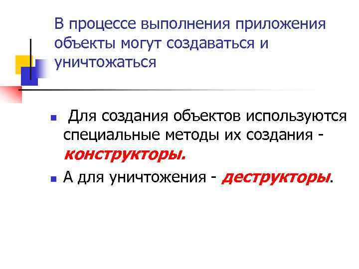 В процессе выполнения приложения объекты могут создаваться и уничтожаться n Для создания объектов используются