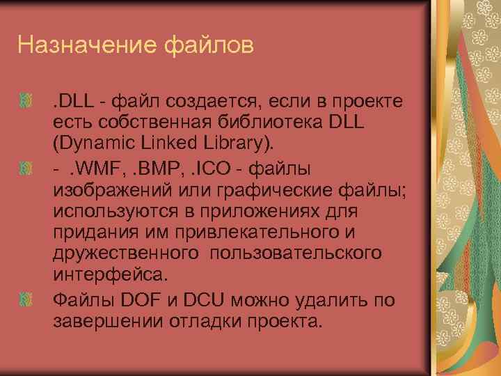Назначение файлов. DLL - файл создается, если в проекте есть собственная библиотека DLL (Dynamic