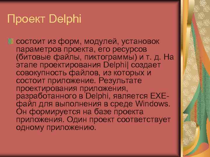 Проект Delphi состоит из форм, модулей, установок параметров проекта, его ресурсов (битовые файлы, пиктограммы)