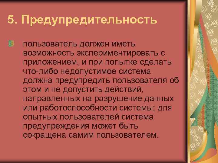 5. Предупредительность пользователь должен иметь возможность экспериментировать с приложением, и при попытке сделать что-либо