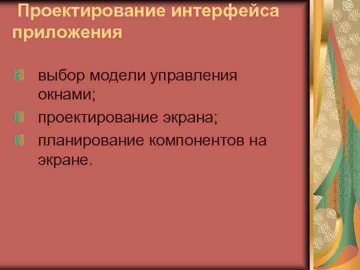 Проектирование интерфейса приложения выбор модели управления окнами; проектирование экрана; планирование компонентов на экране. 