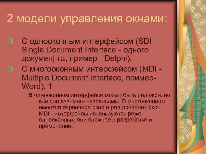 2 модели управления окнами: С однооконным интерфейсом (SDI Single Document Interface - одного докумен|