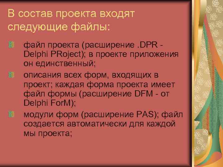 В состав проекта входят следующие файлы: файл проекта (расширение. DPR Delphi PRoject); в проекте