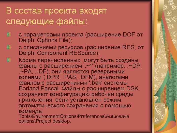 В состав проекта входят следующие файлы: с параметрами проекта (расширение DOF от Delphi Options