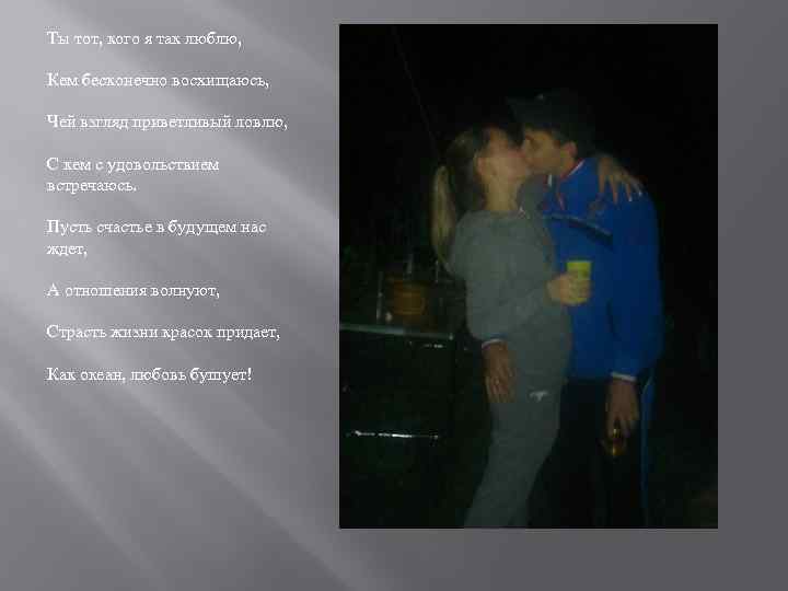 Ты тот, кого я так люблю, Кем бесконечно восхищаюсь, Чей взгляд приветливый ловлю, С