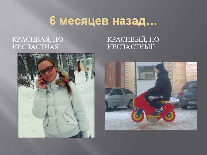 6 месяцев назад… КРАСИВАЯ, НО НЕСЧАСТНАЯ КРАСИВЫЙ, НО НЕСЧАСТНЫЙ 