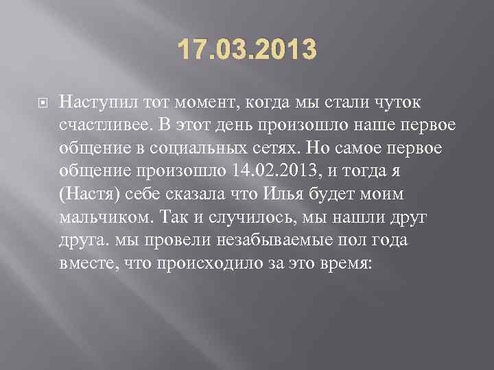 17. 03. 2013 Наступил тот момент, когда мы стали чуток счастливее. В этот день