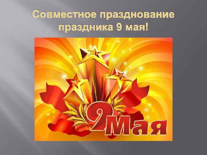 Совместное празднование праздника 9 мая! 