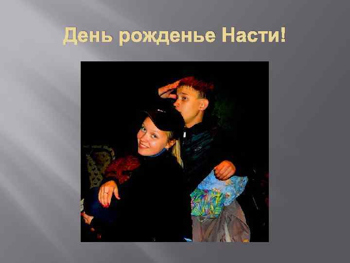 День рожденье Насти! 