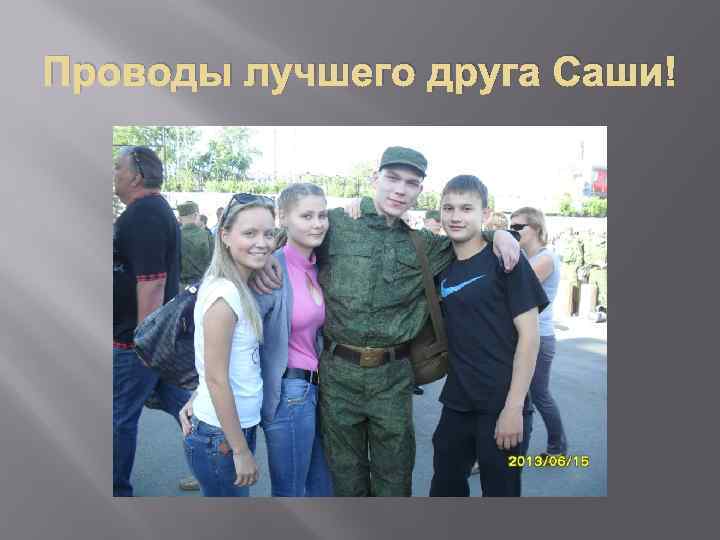 Проводы лучшего друга Саши! 
