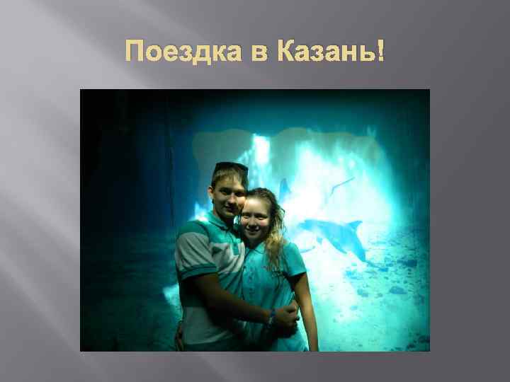 Поездка в Казань! 