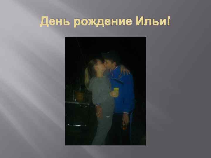 День рождение Ильи! 