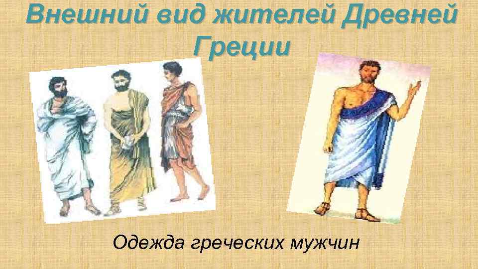 Внешний вид жителей Древней Греции Одежда греческих мужчин 