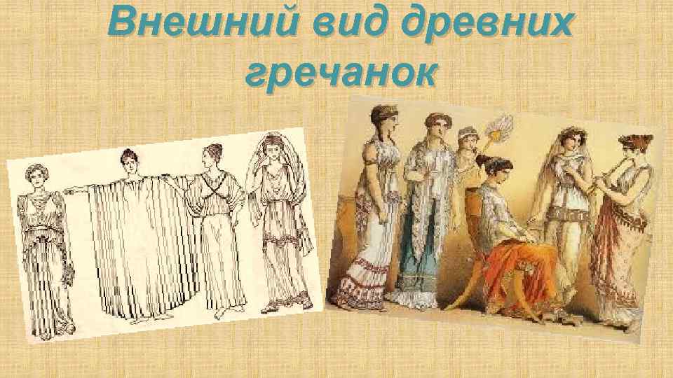 Внешний вид древних гречанок 