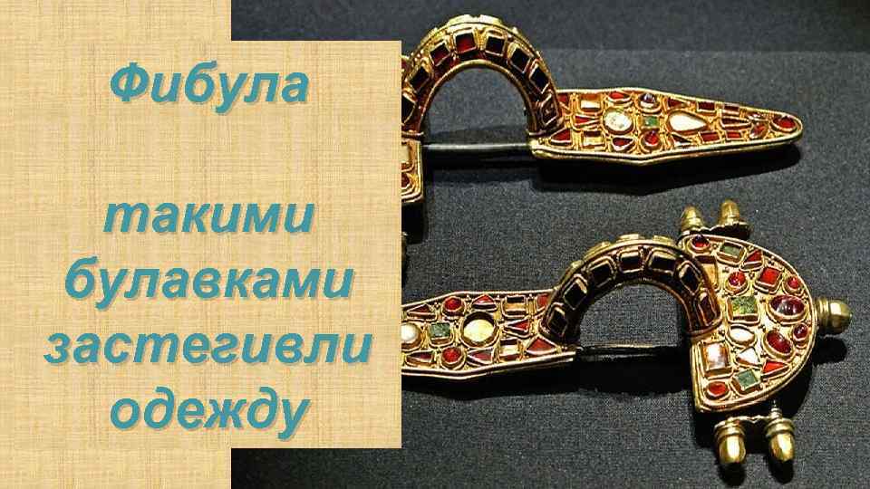 Фибула такими булавками застегивли одежду 