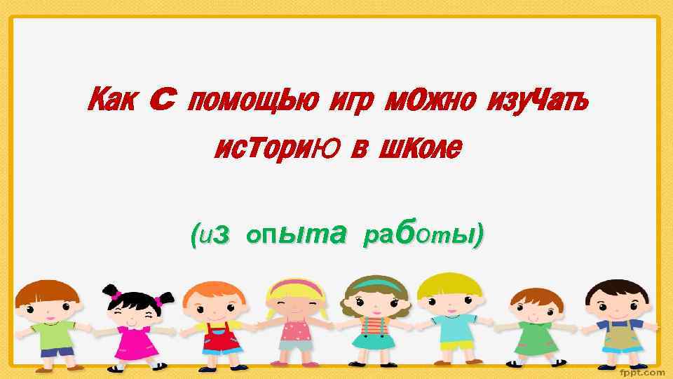 Как с помощью игр можно изучать историю в школе (из опыта работы) 