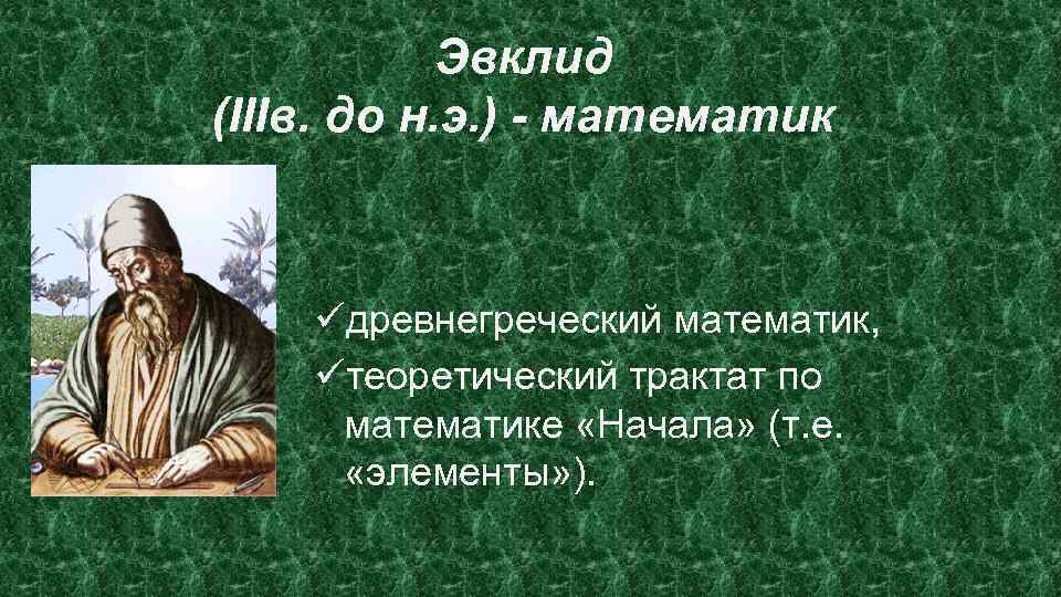Эвклид (IIIв. до н. э. ) - математик üдревнегреческий математик, üтеоретический трактат по математике
