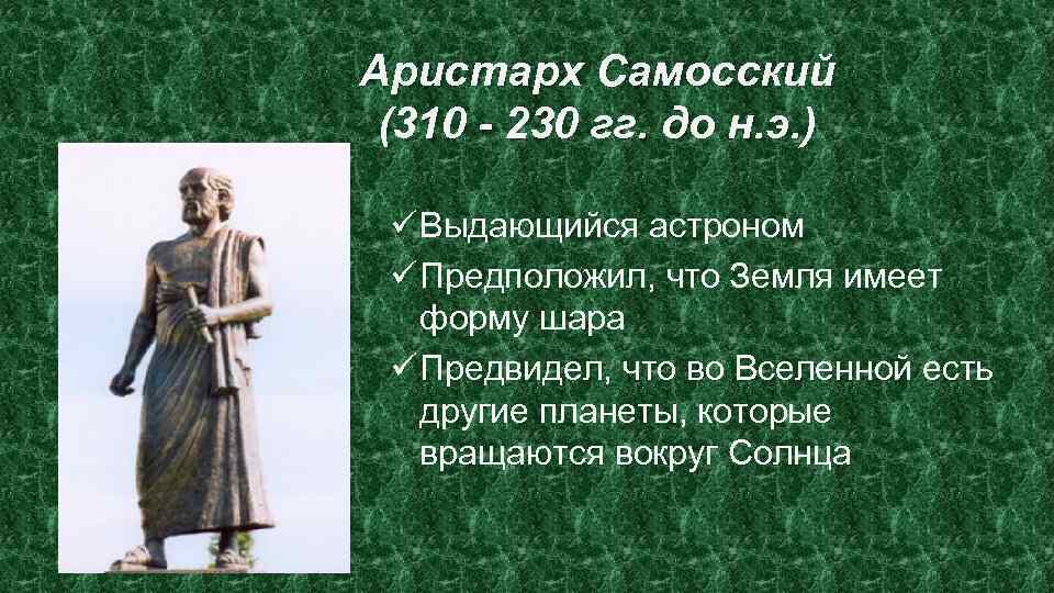 Аристарх Самосский (310 - 230 гг. до н. э. ) ü Выдающийся астроном ü