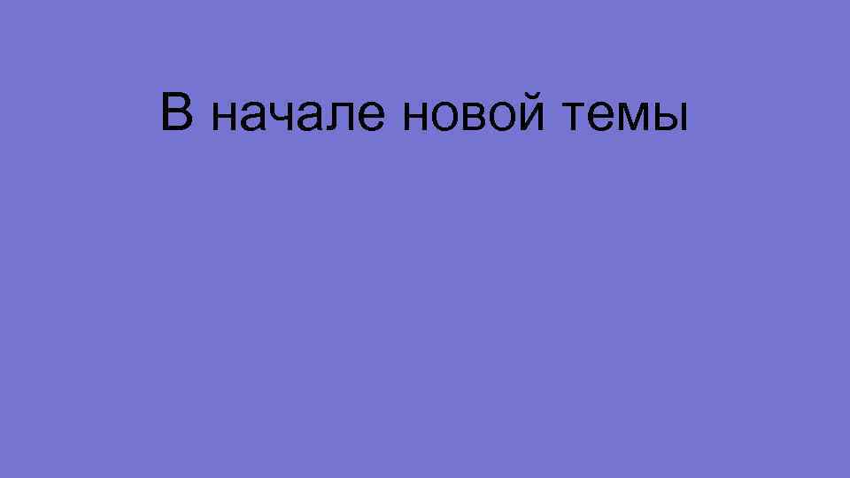 В начале новой темы 