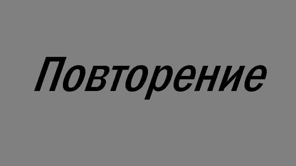 Повторение 