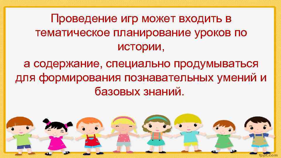 Проведение игр может входить в тематическое планирование уроков по истории, а содержание, специально продумываться