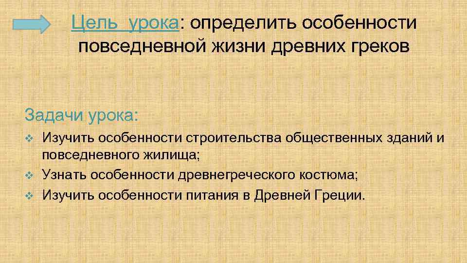 Цель урока: определить особенности повседневной жизни древних греков Задачи урока: v v v Изучить