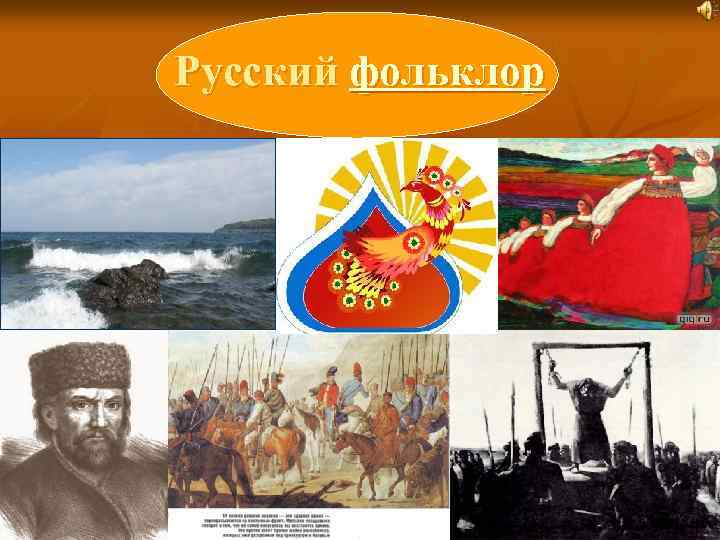 Русский фольклор Образовательный портал «Мой университет» - www. moi-universitet. ru Факультет «Реформа образования» -