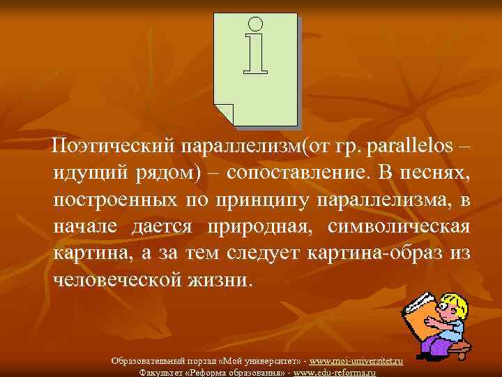Поэтический параллелизм(от гр. parallelos – идущий рядом) – сопоставление. В песнях, построенных по принципу