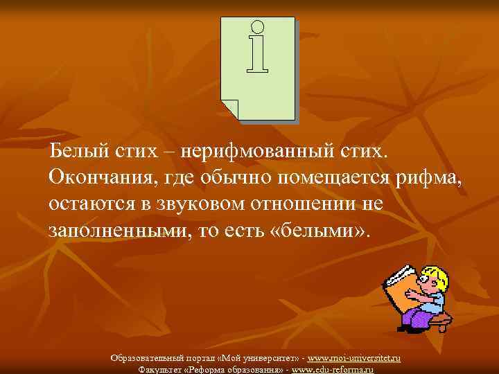 Белый стих – нерифмованный стих. Окончания, где обычно помещается рифма, остаются в звуковом отношении