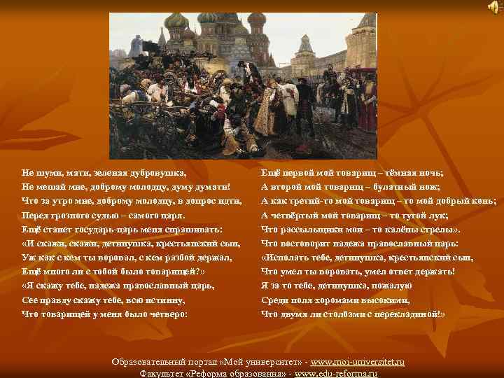 Не шуми, мати, зеленая дубровушка, Не мешай мне, доброму молодцу, думу думати! Что за