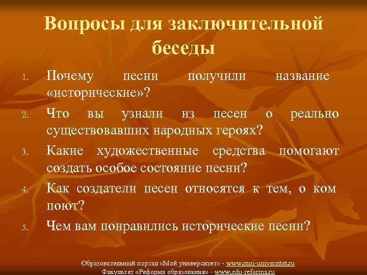 Вопросы для заключительной беседы 1. 2. 3. 4. 5. Почему песни получили название «исторические»