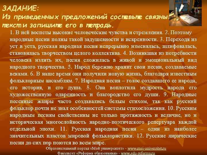 ЗАДАНИЕ: Из приведенных предложений составьте связный текст и запишите его в тетрадь. 1. В