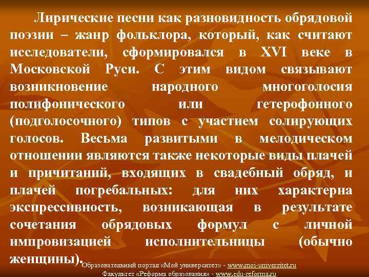 Лирические песни как разновидность обрядовой поэзии – жанр фольклора, который, как считают исследователи, сформировался