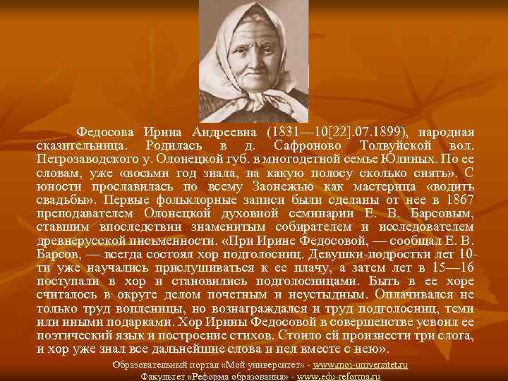 Федосова Ирина Андреевна (1831— 10[22]. 07. 1899), народная сказительница. Родилась в д. Сафроново Толвуйской