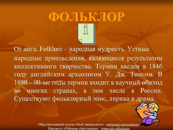 ФОЛЬКЛОР От англ. Folklore – народная мудрость. Устные народные произведения, являющиеся результатом коллективного творчества.